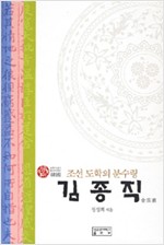 김종직 : 조선 도학의 분수령 - 유학사상가총서 6 (수20코너)  