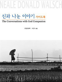 신과 나눈 이야기 가이드북 (알사61코너) 