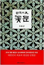 한국의 미 꽃문 (알미0코너) 