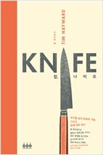 칼, 나이프 KNIFE - 조리용 칼의 문화와 기술, 그리고 칼에 대한 찬사 (알가22코너) 