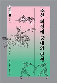 조선 최정예 군대의 탄생 (알작33코너) 