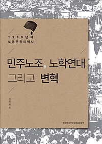 민주노조, 노학연대 그리고 변혁 - 1980년대 노동운동의 역사 (알방12코너) 