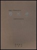 한지장 - 충청북도 무형문화재 제17호 (책+DVD) (알바65코너) 