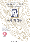 미당 서정주 - 한국대표시인 101인선집 6 (알집75코너) 