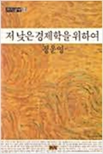 저 낮은 경제학을 위하여 - 까치글방 59  (알사36코너)
