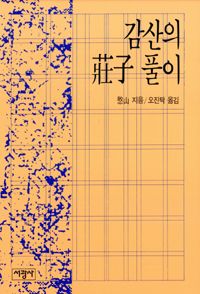 감산의 장자 풀이 (알동4코너)