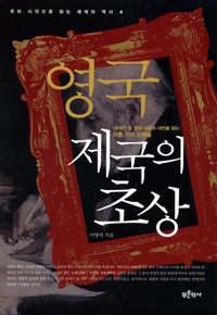 영국 제국의 초상 - 19세기 말 영국 사회의 내면을 읽는 아홉 가지 담론들 (알집32코너) 