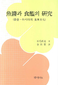 어장과 식해의 연구 - 몬순.아시아의 식사문화 (알15코너)  