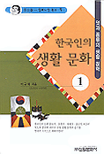 한국인의 생활 문화 1 (알집20코너) 