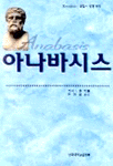 아나바시스 (집21코너) 