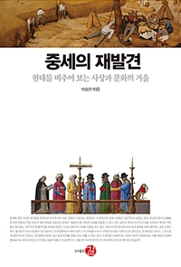 중세의 재발견 - 현대를 비추어 보는 사상과 문화의 거울 (알역37코너) 