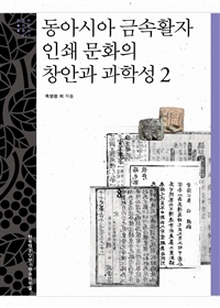 동아시아 금속활자 인쇄 문화의 창안과 과학성 2 (아코너) 