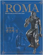 ROMA - 로마제국의 인간과 신 (알집41코너) 