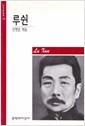 루쉰 - 문학과지성 작가론총서 18 (알인44코너)