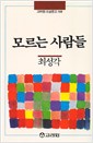 모르는 사람들 - 고려원 소설문고 100 (알작42코너) 