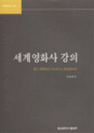 세계영화사 강의 (알34코너) 