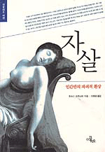 자살 - 인간만의 파괴적 환상, 이끌리오 비센 (나95코너) 