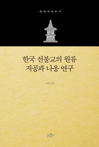 한국 선불교의 원류 지공과 나옹 연구 (알불34코너) 