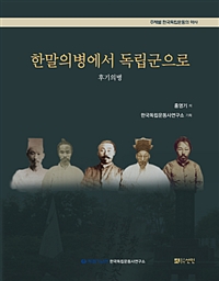한말 의병에서 독립군으로 - 후기 의병 (알역95코너) 