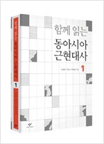 함께 읽는 동아시아 근현대사 1 (알집25코너)