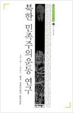 북한 민족주의운동 연구 - 1948-1961 월북.납북인들과 통일운동 (알집78코너)  