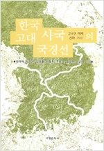 한국 고대 사국의 국경선 (알역76코너) 