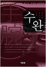 수완 - 사람을 부리는 기술 (알코너) 
