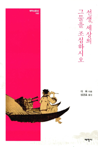 선생, 세상의 그물을 조심하시오 (아코너) 