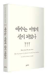 예수는 어떻게 신이 되었나 (알집66코너) 