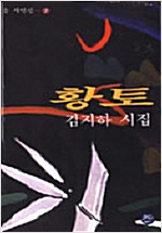 황토 - 김지하 시집 - 초판 (나3코너) 