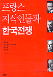 프랑스 지식인들과 한국전쟁 (알인65코너) 