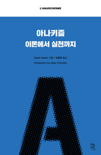 아나키즘 - 이론에서 실천까지 (아코너) 