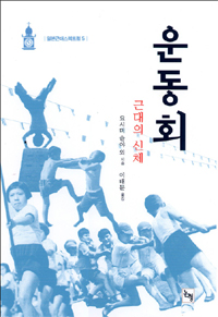 운동회 - 근대의 신체 (알집12코너) 
