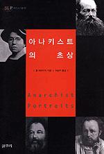 아나키스트의 초상 (알집60코너) 
