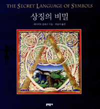 상징의 비밀 - 비밀언어 시리즈 1 - 초판 (알방4코너) 