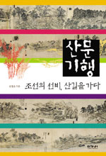산문 기행 - 조선의 선비, 산길을 가다 (알집72코너)  