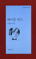 바이칼 키스 - 신대철 시집 - 초판 (알문7코너)  