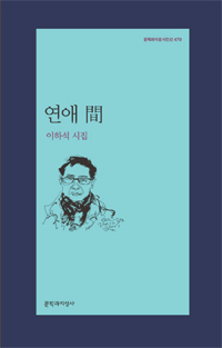 연애 間 - 문학과지성 시인선 470 - 초판 (알문6코너)  