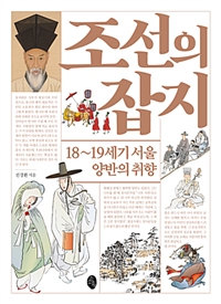 조선의 잡지 - 18~19세기 서울 양반의 취향 (나66코너) 
