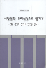 서양철학 우리심성으로 읽기 1- 5권 (코너) 
