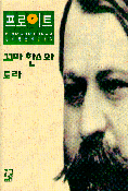 꼬마 한스와 도라 - 프로이트 전집 10 (아코너) 