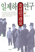 일제하 조선인 관료연구 - 학민글밭 68