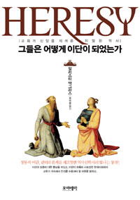 그들은 어떻게 이단이 되었는가 - 교회가 신앙을 지켜온 치열한 역사 (아코너) 