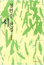 정현종 시전집 1 - 초판 (알인50코너)  