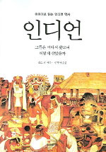 인디언 - 이야기로 읽는 인디언 역사 (알역40코너) 