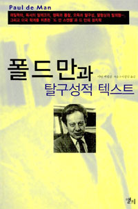 폴 드 만과 탈구성적 텍스트 (알인7코너) 