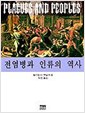 전염병과 인류의 역사 (알역74코너) 