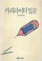 카피라이터 입문 (알인2코너)