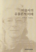 미술사의 유물론적 이해 (알81코너) 
