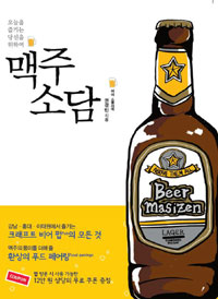 맥주소담 - 오늘을 즐기는 당신을 위하여 (아코너) 
